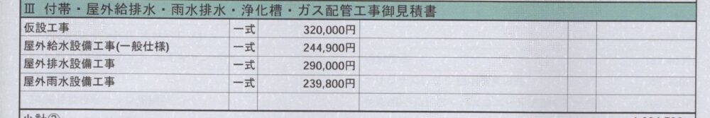 付帯・屋外給排水・雨水排水・浄化槽・ガス配管工事お見積書