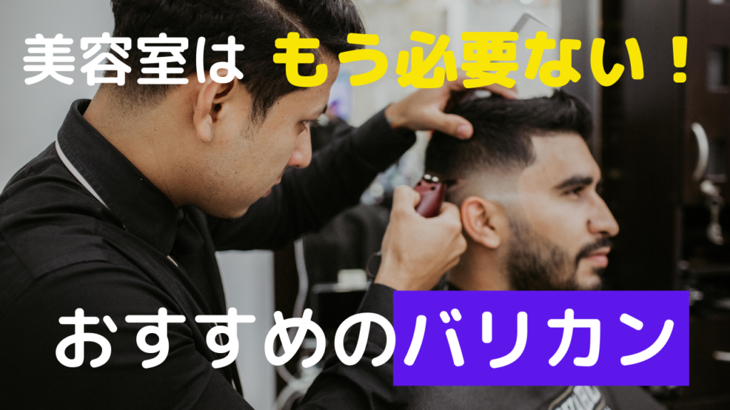 美容室はもう必要ない！おすすめのバリカン