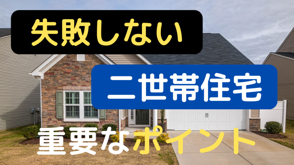 二世帯住宅を失敗しないための最も重要なポイント ふぁいんじい 二世帯住宅を失敗しないための最も重要なポイント ふぁいんじい
