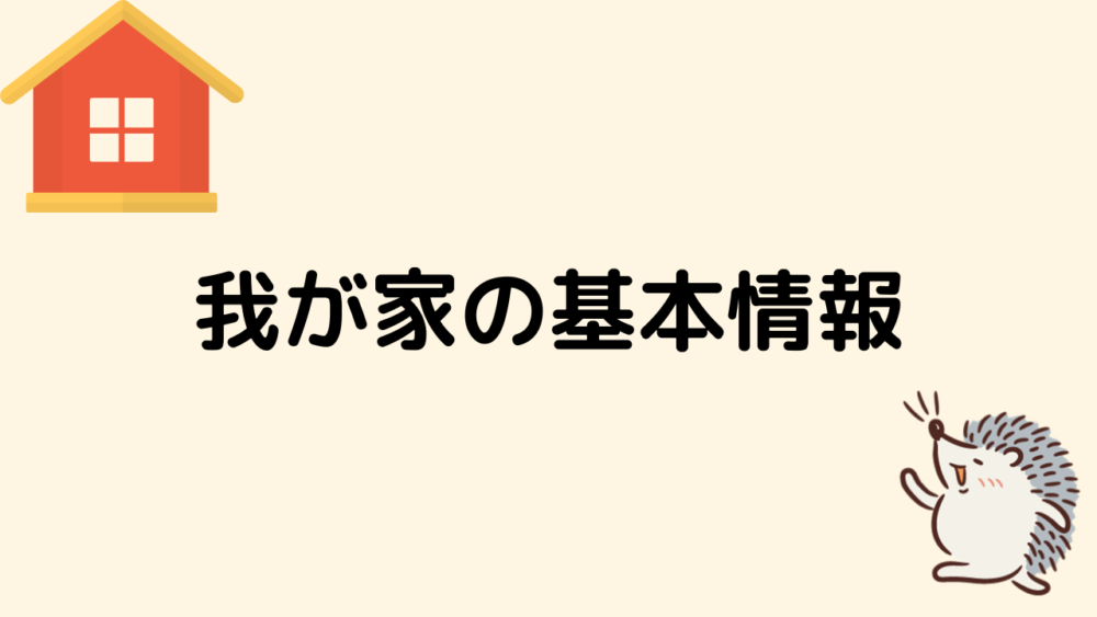 我が家の基本情報