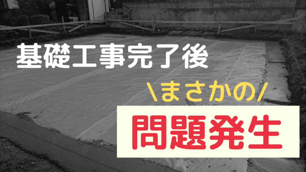 基礎工事完了　問題発生