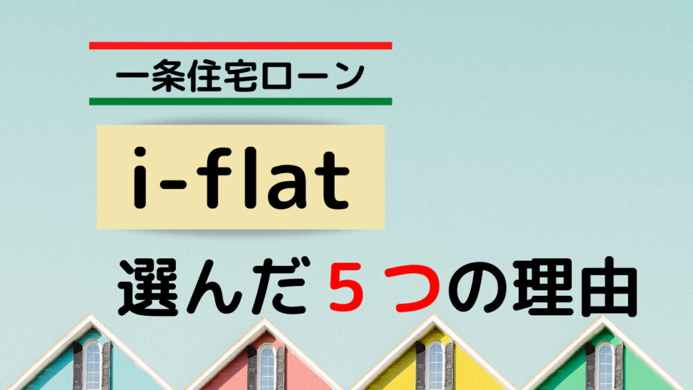 i-flatを選んだ5つの理由