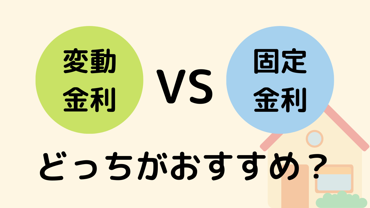 変動金利と固定金利はどっちがおすすめ？