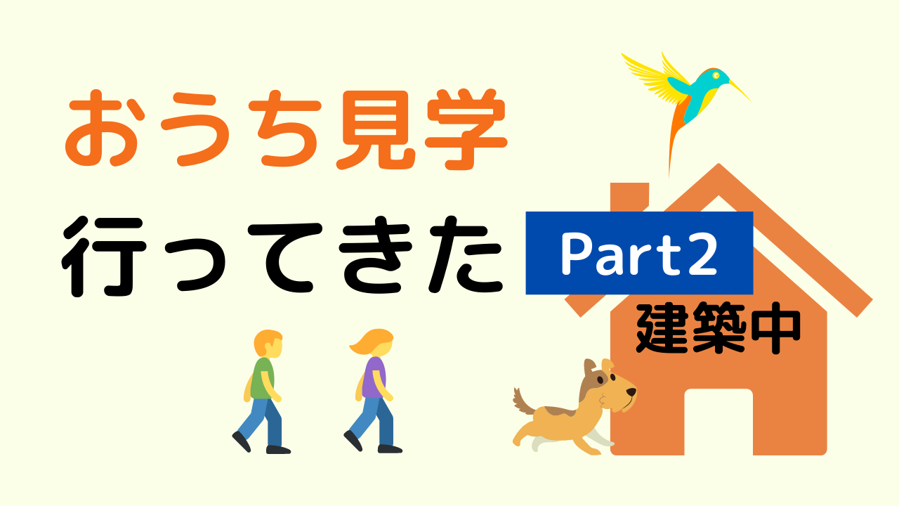 おうち見学に行ってきたPart2