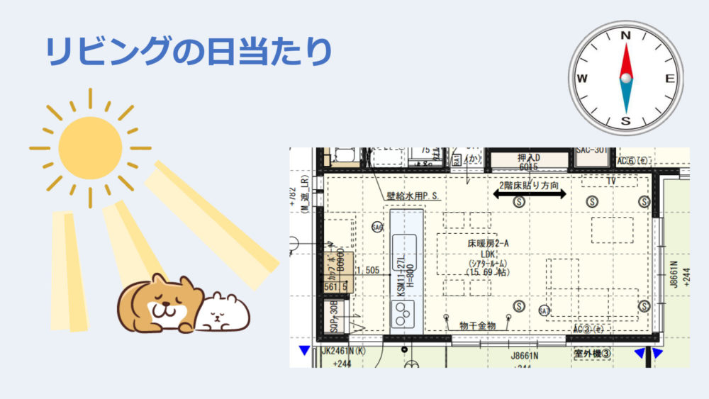 リビングの日当たり重視