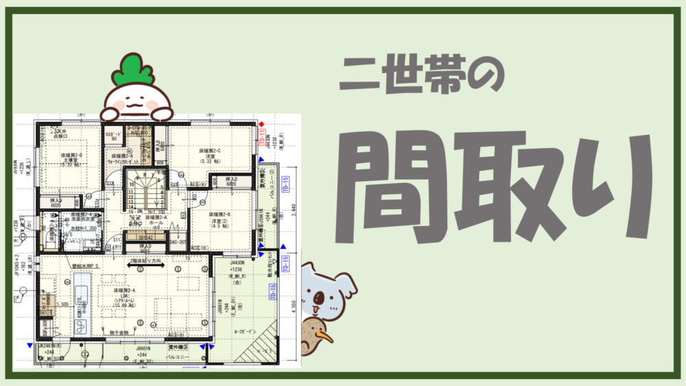 間取り公開 一条工務店i Smartで二世帯住宅 53坪 ふぁいんじい