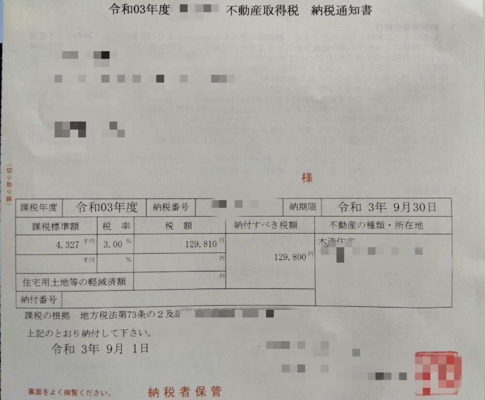 不動産取得税の実際の金額