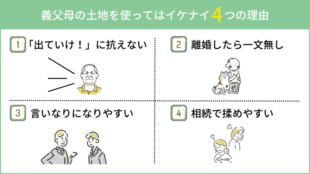 義父母の土地を使ってはイケナイ4つの理由