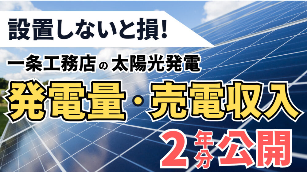 太陽光パネル　売電収入