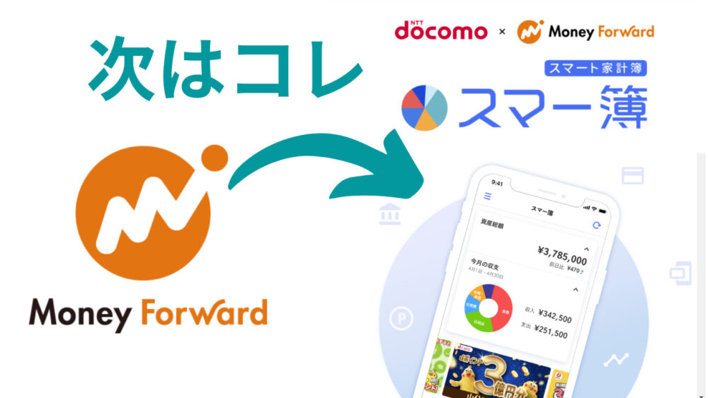 マネーフォワードMEの代わりはスマー簿