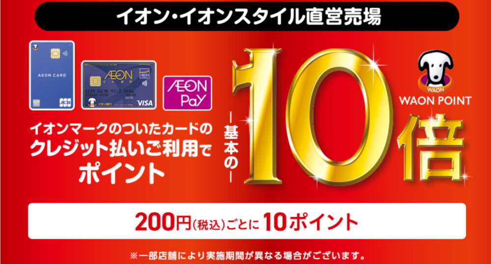 AEON point up