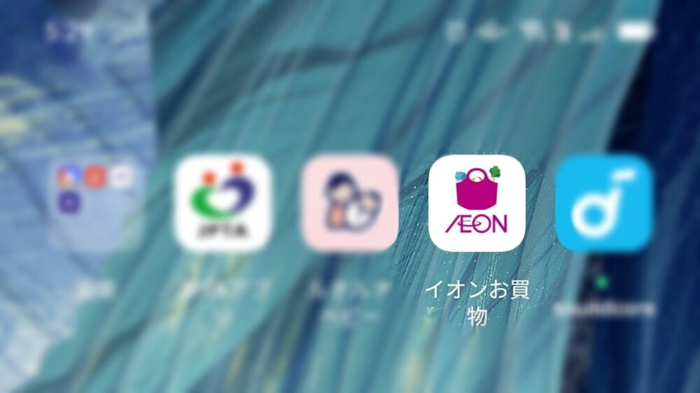 イオンお買い物アプリ