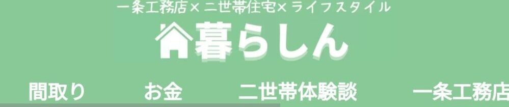 新:暮らしん