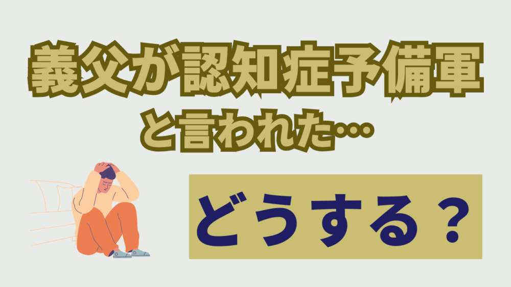 義父が認知症予備軍と診断された